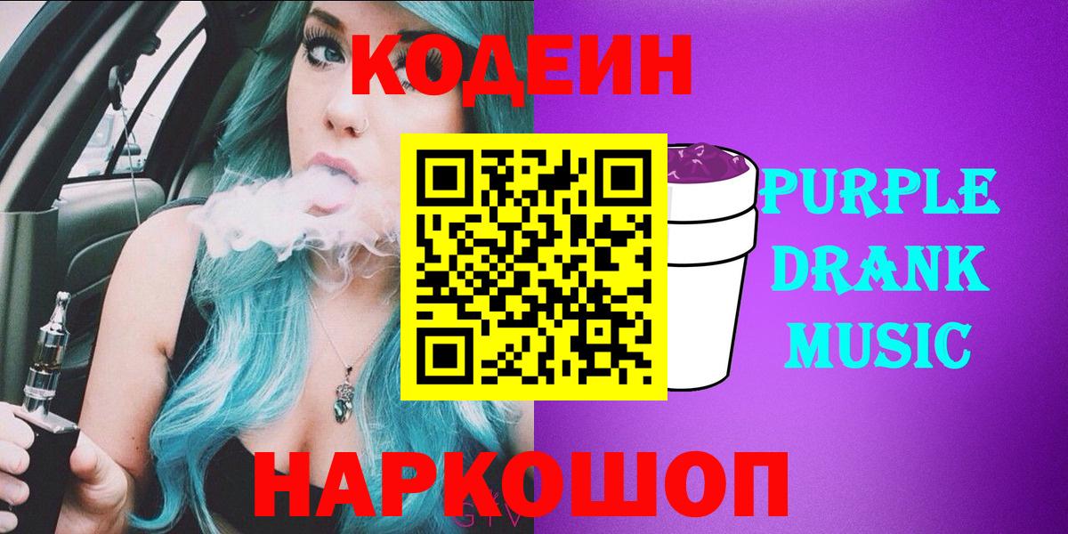 Кодеиновый сироп Lean Purple Drank  Кодеин Purple Drank  Вход с VPN  Симферополь 